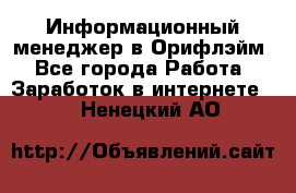 Информационный менеджер в Орифлэйм - Все города Работа » Заработок в интернете   . Ненецкий АО